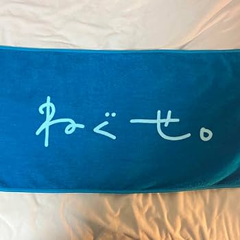 ねぐせ。 タオル サイン入り ねぐせ。 タオル サイン入り ねぐせ タオル｜Yahoo!フリマ（旧